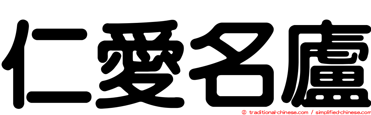 仁愛名廬