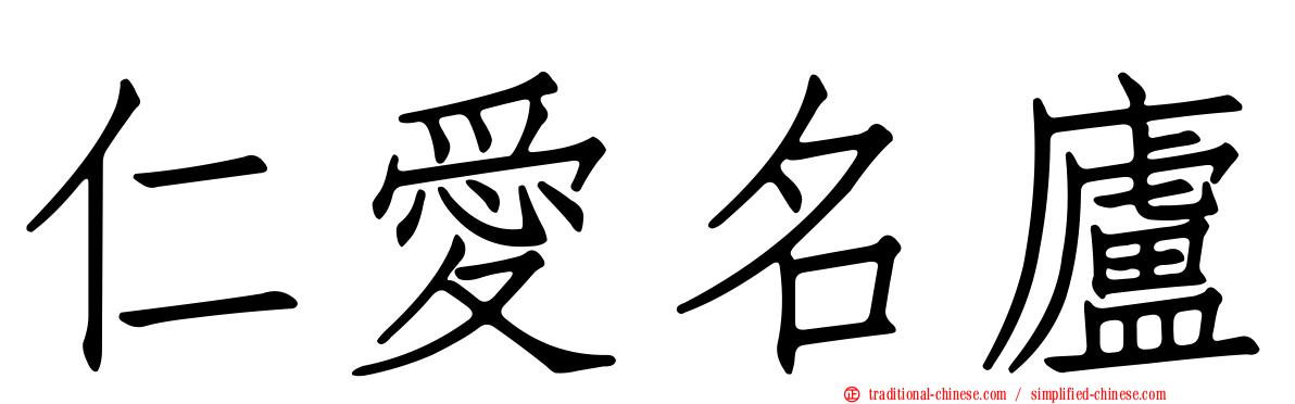 仁愛名廬