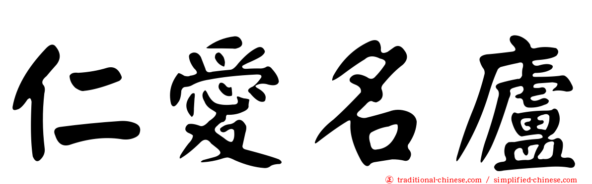 仁愛名廬