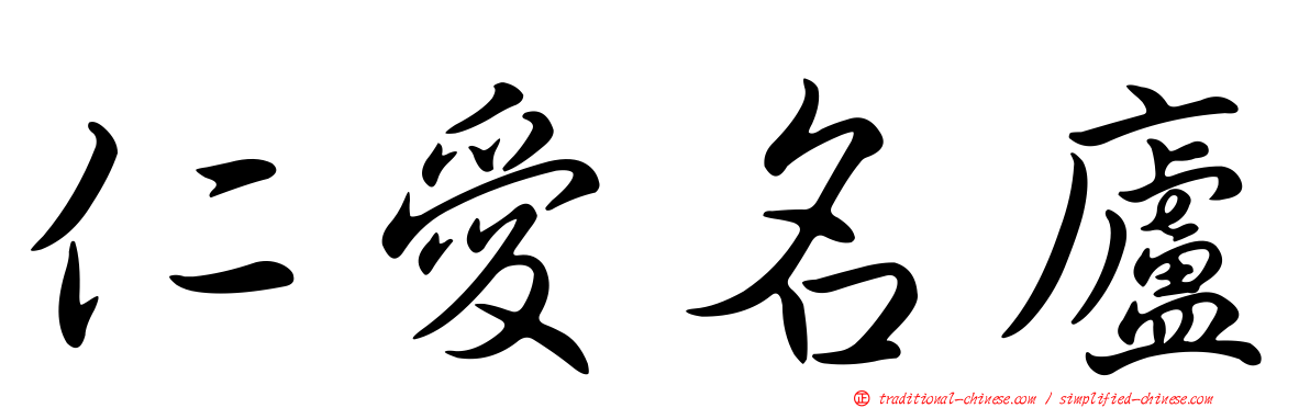 仁愛名廬