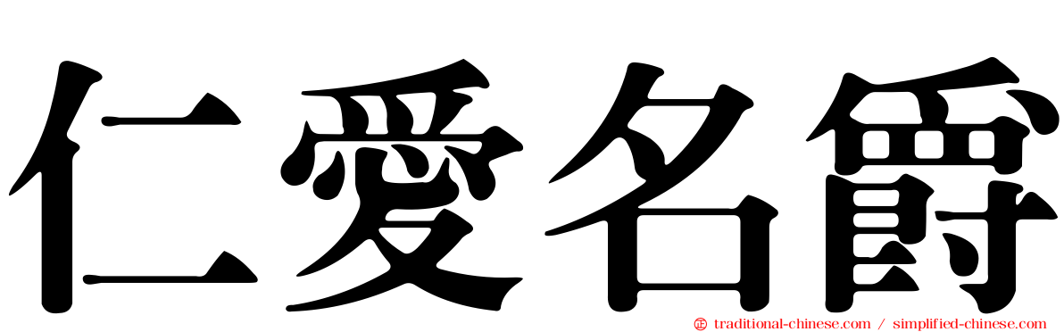 仁愛名爵