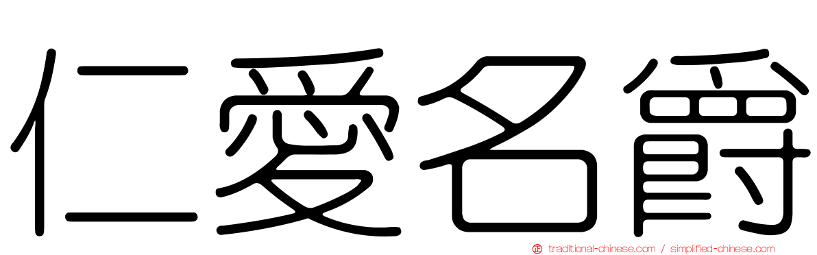 仁愛名爵