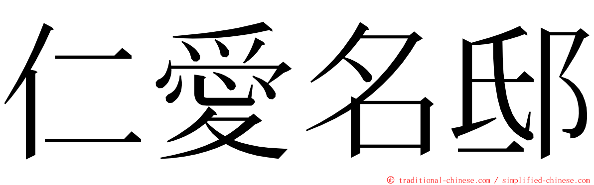 仁愛名邸 ming font