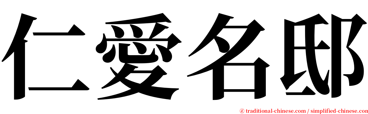 仁愛名邸 serif font
