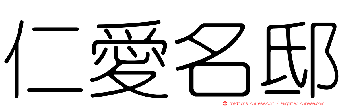 仁愛名邸