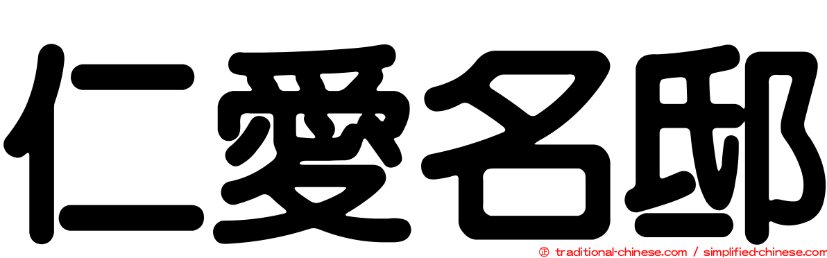 仁愛名邸