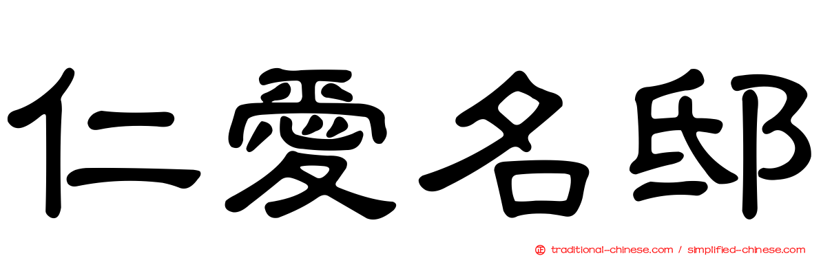 仁愛名邸