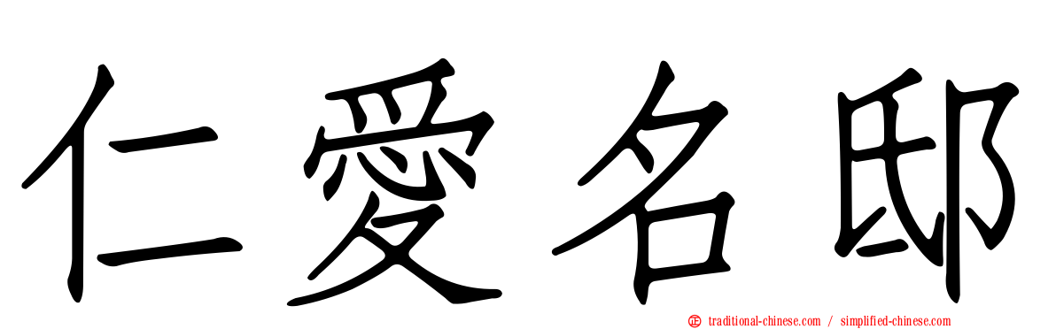 仁愛名邸