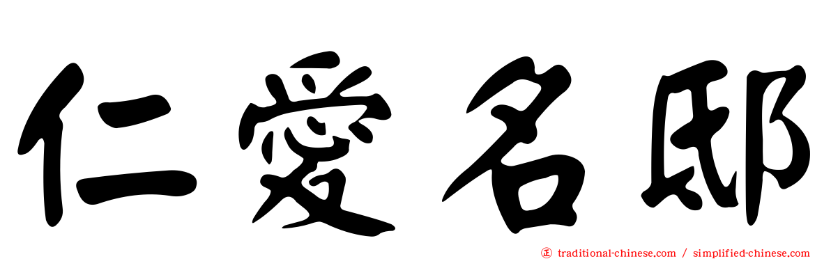 仁愛名邸