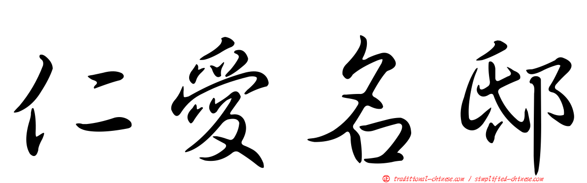 仁愛名邸