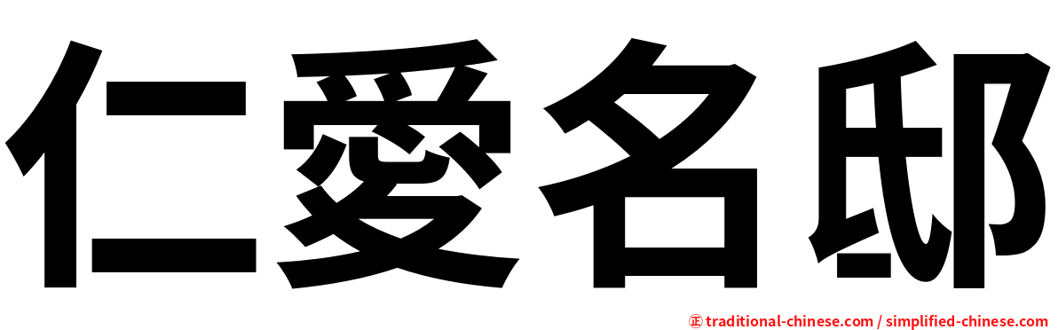 仁愛名邸