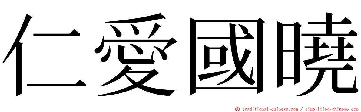 仁愛國曉 ming font