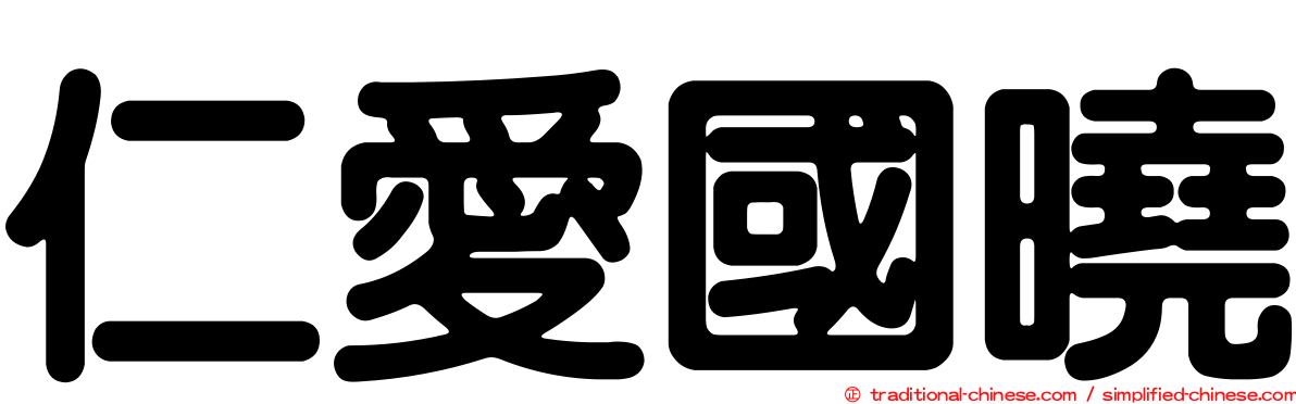 仁愛國曉