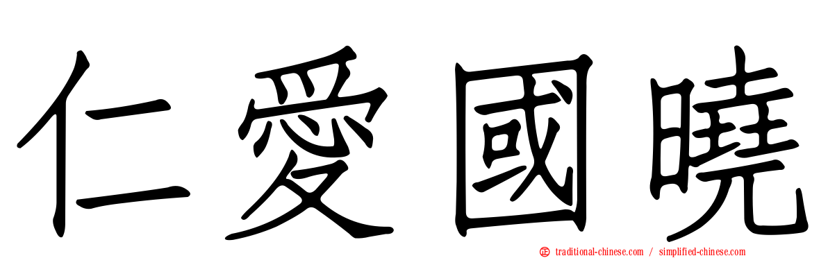 仁愛國曉