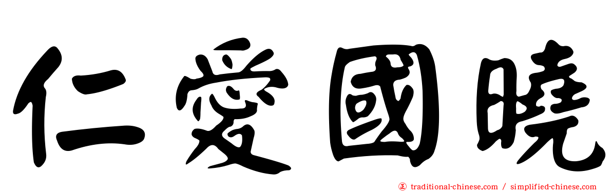 仁愛國曉
