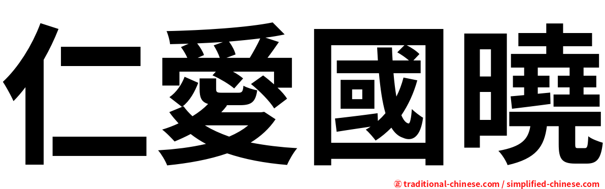 仁愛國曉