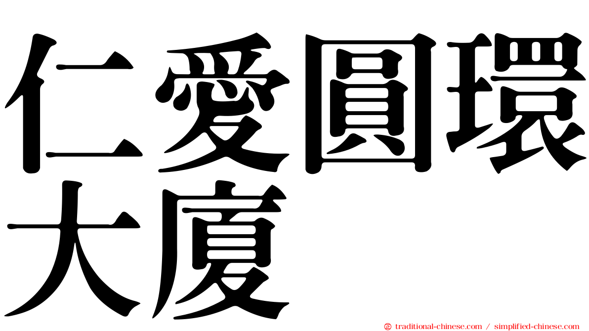 仁愛圓環大廈