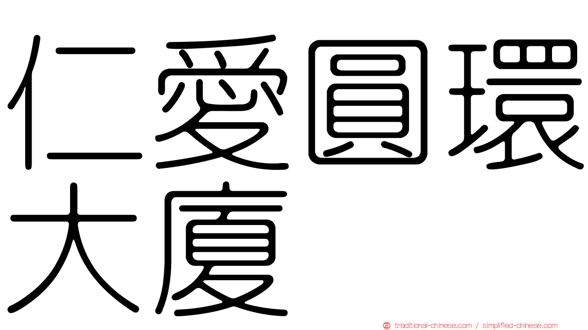 仁愛圓環大廈