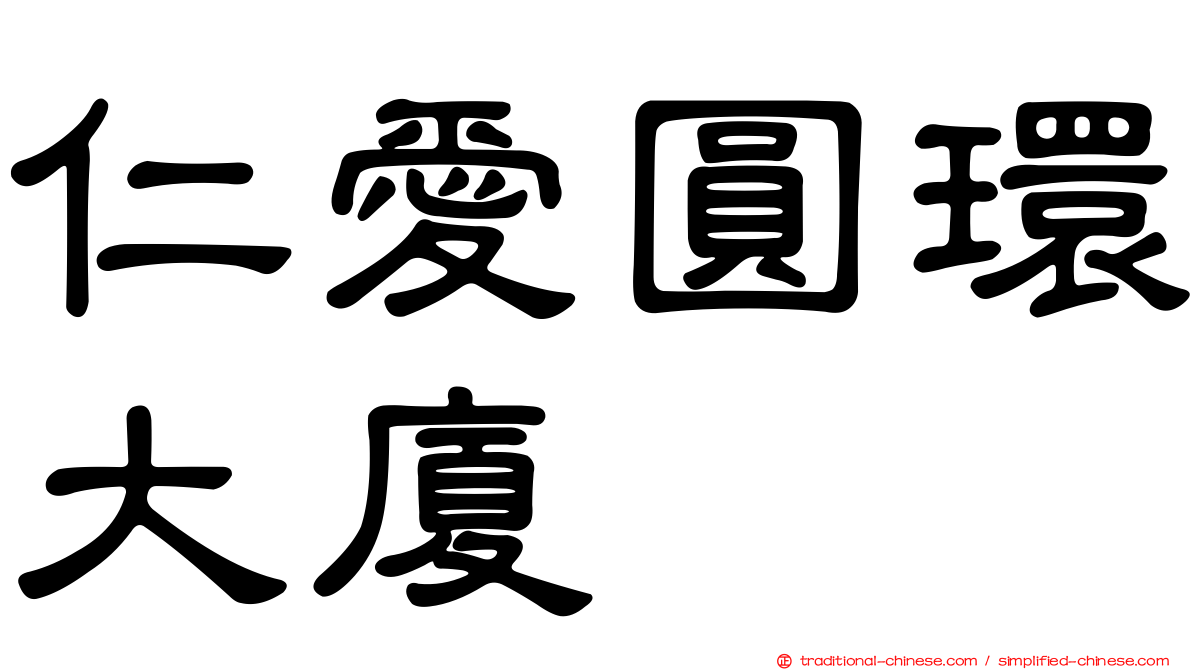 仁愛圓環大廈