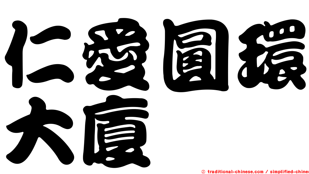 仁愛圓環大廈