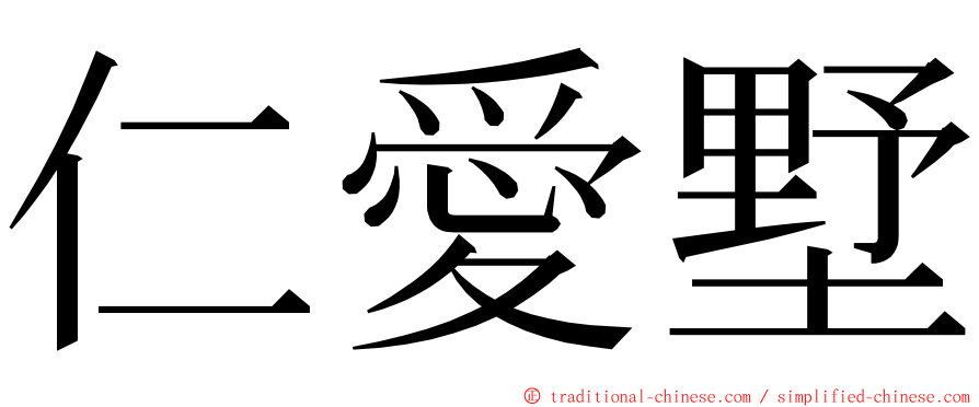 仁愛墅 ming font
