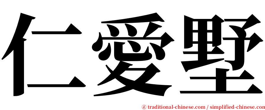 仁愛墅 serif font