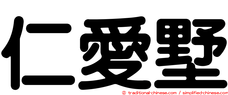 仁愛墅