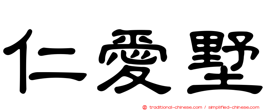 仁愛墅