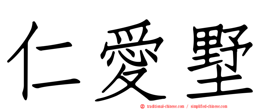 仁愛墅