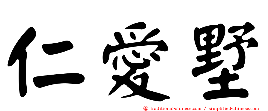 仁愛墅