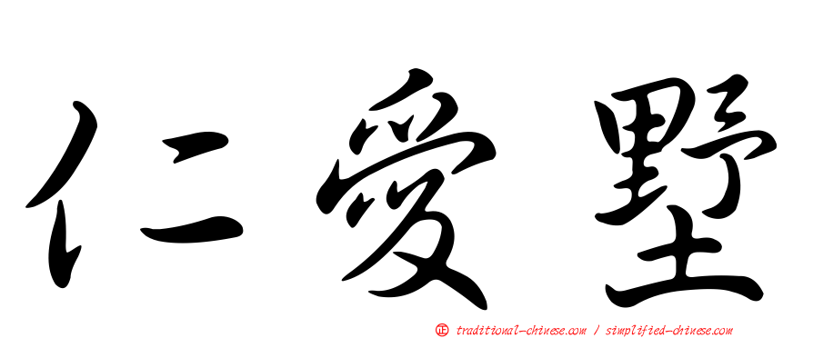 仁愛墅