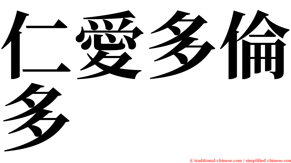 仁愛多倫多 serif font