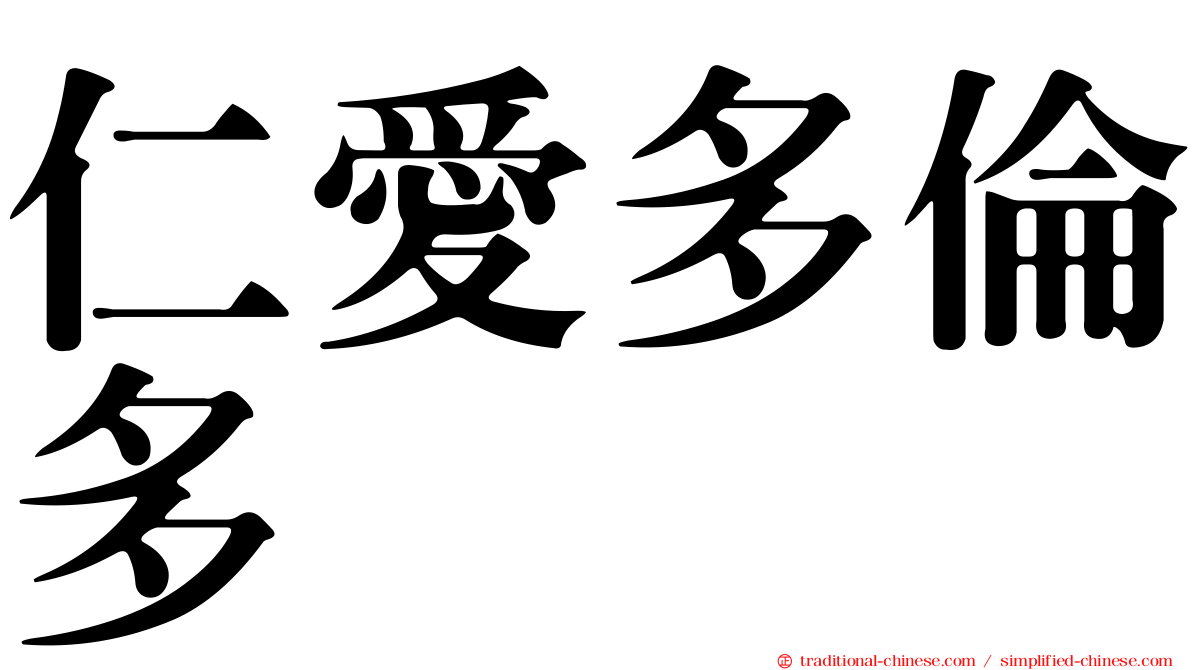 仁愛多倫多