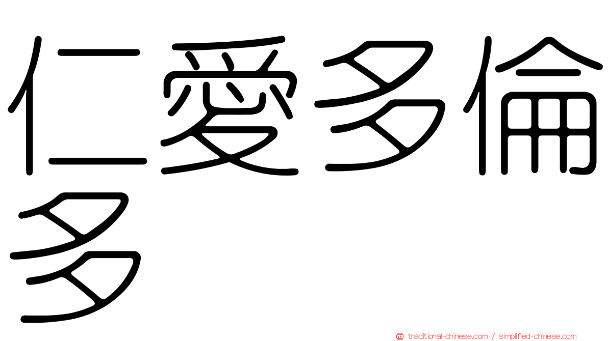 仁愛多倫多