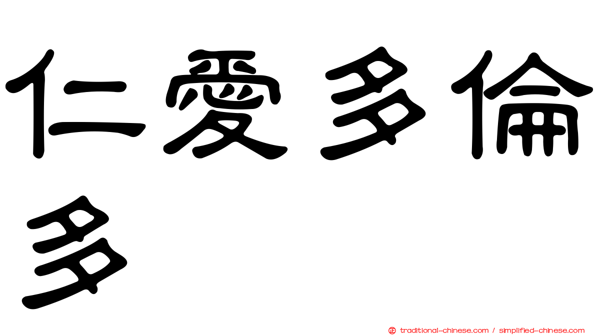 仁愛多倫多
