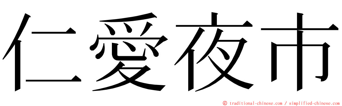 仁愛夜市 ming font