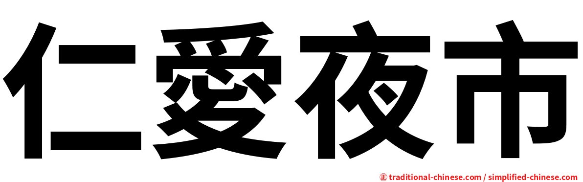 仁愛夜市