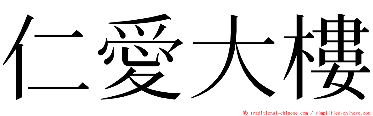 仁愛大樓 ming font