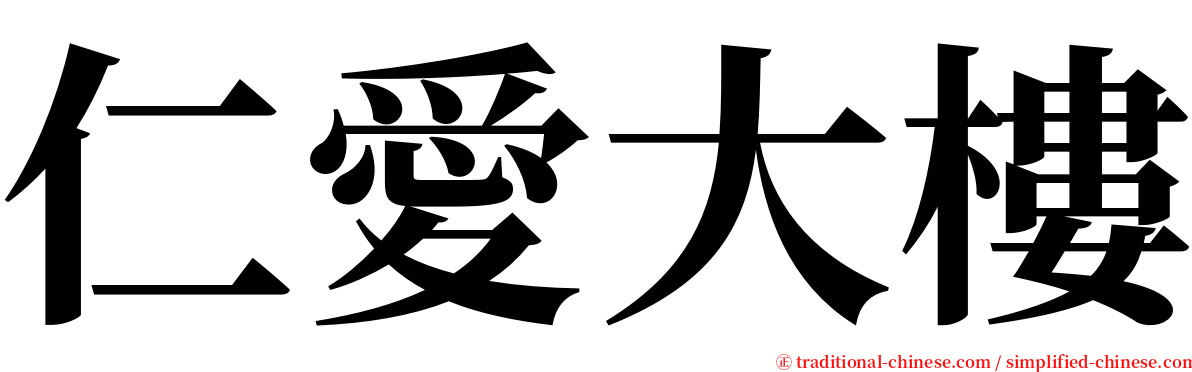 仁愛大樓 serif font