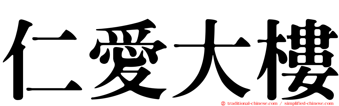 仁愛大樓