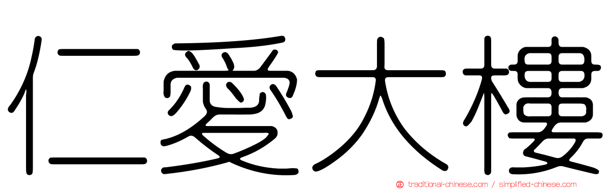仁愛大樓