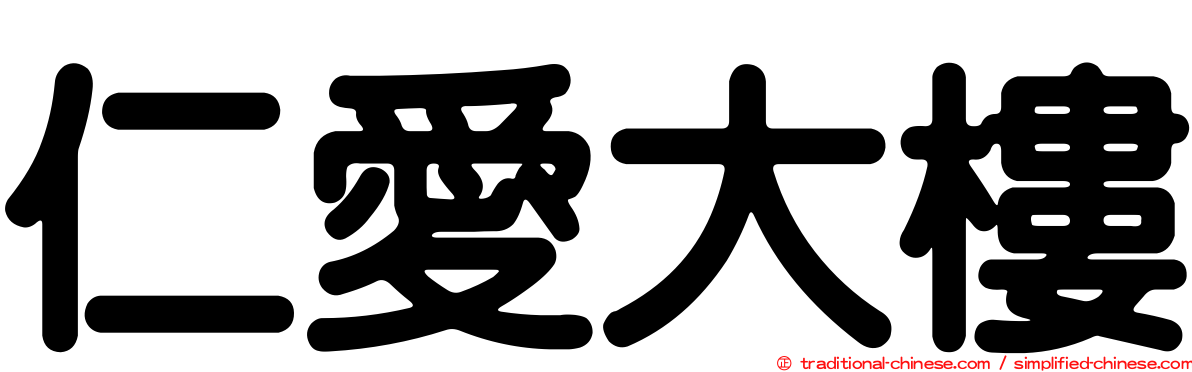 仁愛大樓