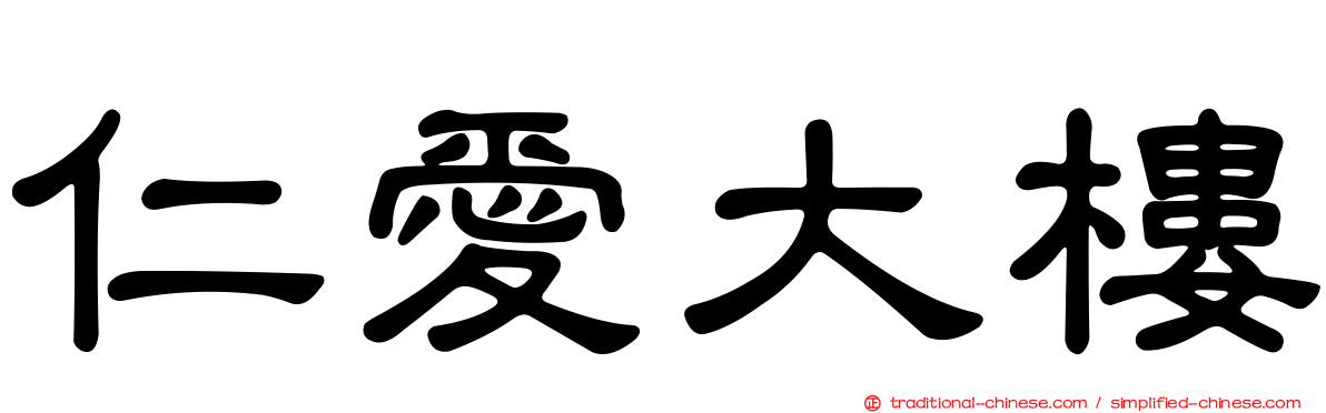 仁愛大樓
