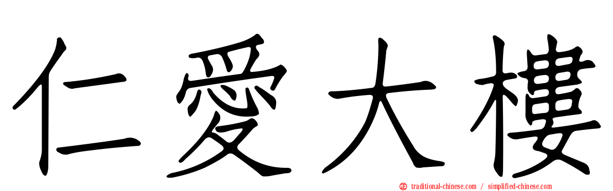 仁愛大樓