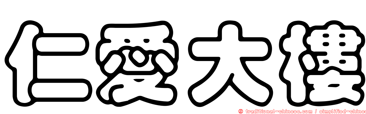 仁愛大樓