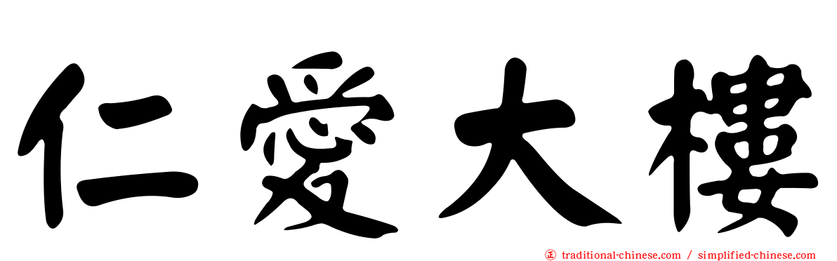 仁愛大樓