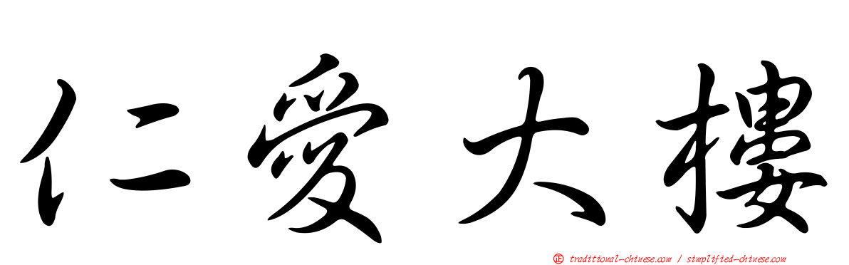 仁愛大樓