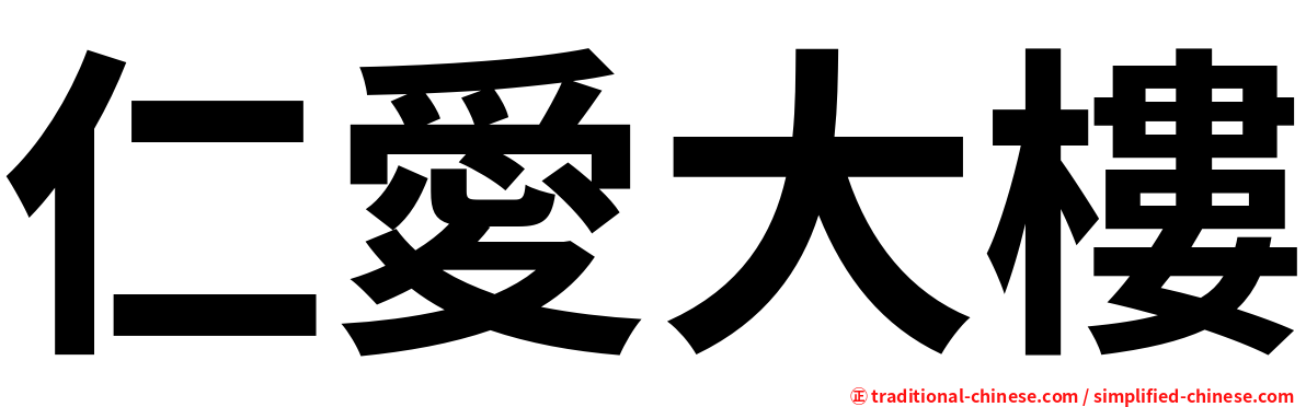 仁愛大樓