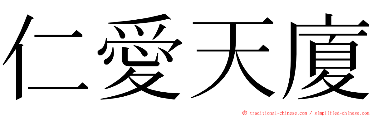 仁愛天廈 ming font