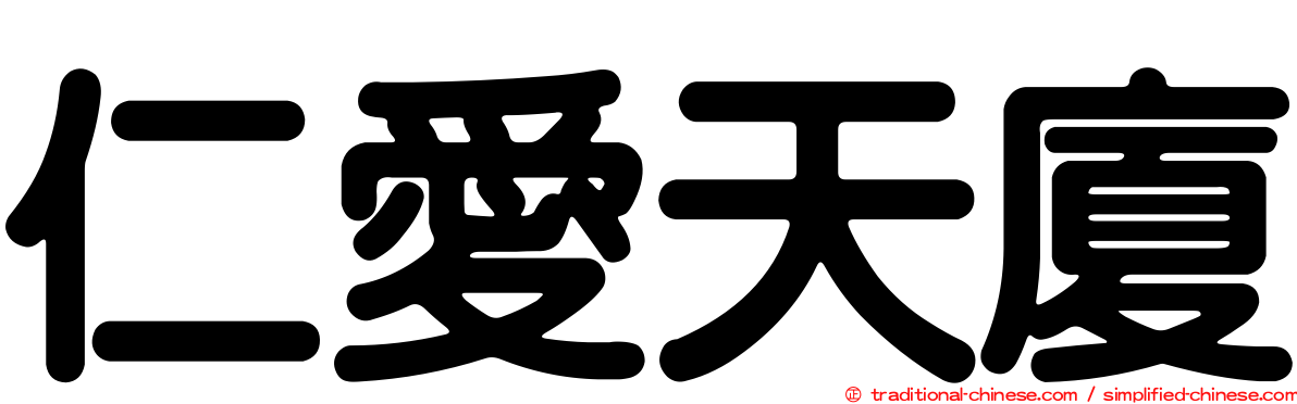 仁愛天廈